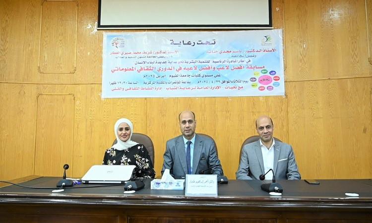 جامعة الفيوم:انطلاق مسابقة أفضل لاعب وأفضل لاعبة بالدوري الثقافي المعلوماتى جامعة الفيوم:انطلاق مسابقة أفضل لاعب وأفضل لاعبة بالدوري الثقافي المعلوماتى