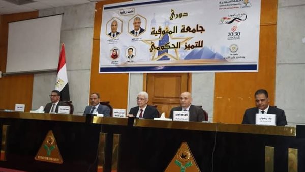 جامعة المنوفية تطلق أول دوري للتميز الحكومي لعام 2025 جامعة المنوفية تطلق أول دوري للتميز الحكومي لعام 2025