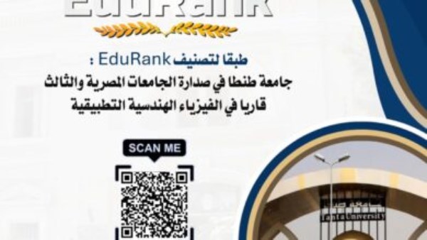 جامعة طنطا في صدارة الجامعات المصرية والثالثة قاريا في الفيزياء الهندسية التطبيقية جامعة طنطا في صدارة الجامعات المصرية والثالثة قاريا في الفيزياء الهندسية التطبيقية