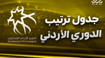 جدول ترتيب الدوري الأردني 2024/2025 بعد مؤجلات الجولة 13