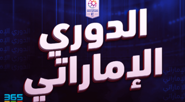 جدول ترتيب الدوري الإماراتي 2024/2025 بعد نهاية الجولة 21
