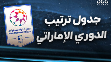 جدول ترتيب الدوري الإماراتي 24/25 بعد انتهاء مباريات اليوم الجمعة