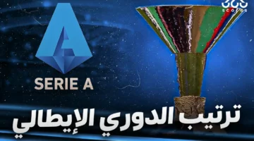 جدول ترتيب الدوري الإيطالي 2024/2025 بعد الجولة 32