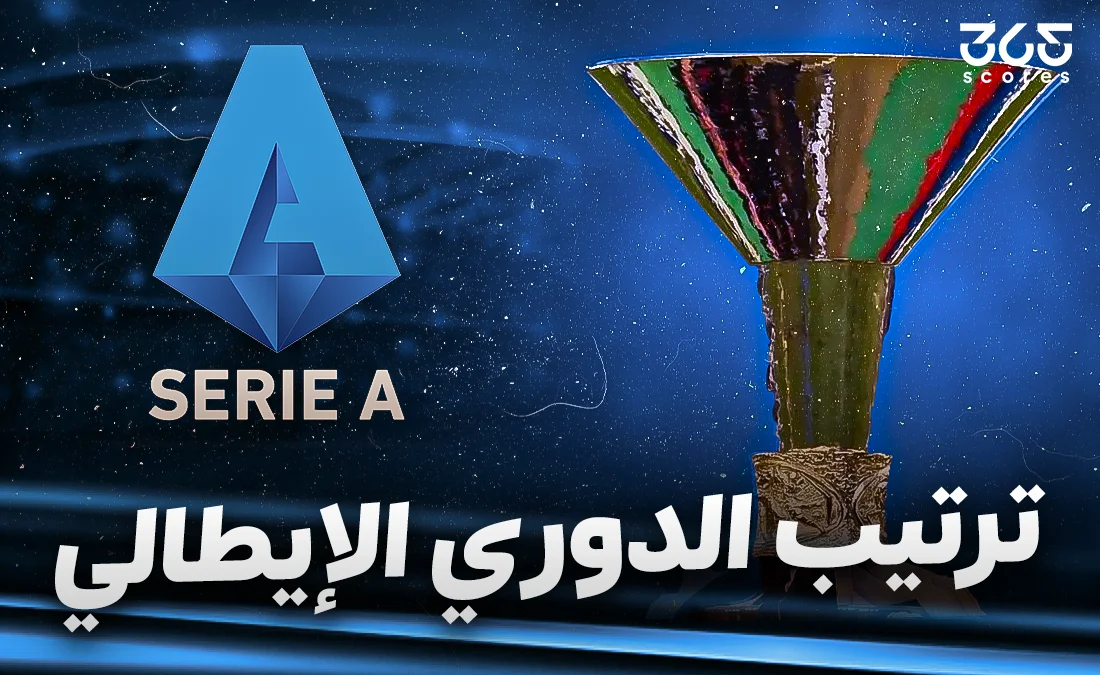 جدول ترتيب الدوري الإيطالي 2024/2025 بعد الجولة 34 جدول ترتيب الدوري الإيطالي 2024/2025 بعد الجولة 34