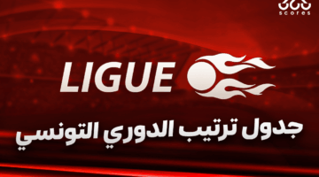 ترتيب أندية الدوري التونسي بعد الجولة التاسعة والعشرين