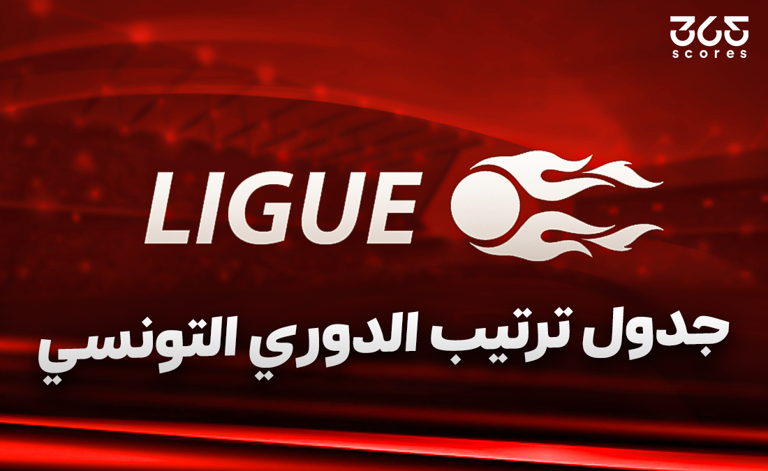 جدول ترتيب الدوري التونسي بعد الجولة 28 جدول ترتيب الدوري التونسي بعد الجولة 28