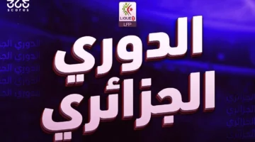 جدول ترتيب الدوري الجزائري 2024/2025 بعد الجولة 22
