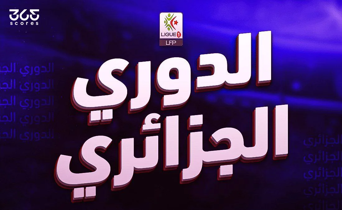 جدول ترتيب الدوري الجزائري 2024/2025 بعد نهاية الجولة 24
