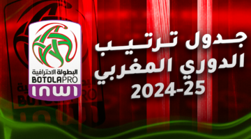 جدول ترتيب الدوري المغربي 2024/2025 بعد الجولة 26