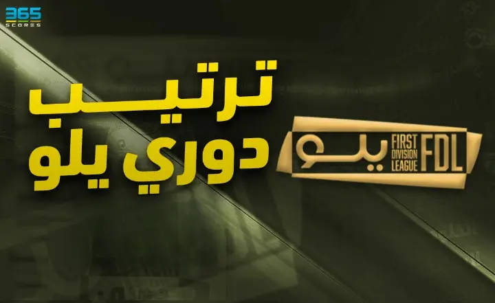 جدول ترتيب دوري يلو 2024/2025 جدول ترتيب دوري يلو 2024/2025