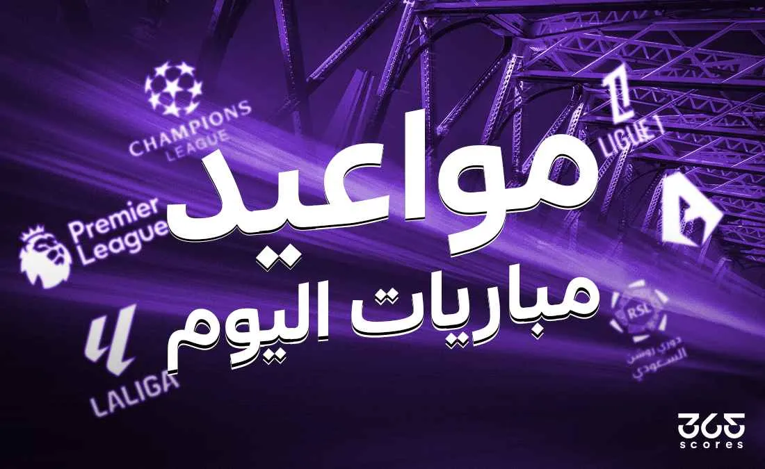 جدول مباريات اليوم الخميس 1 مايو 2025 والقنوات الناقلة جدول مباريات اليوم الخميس 1 مايو 2025 والقنوات الناقلة