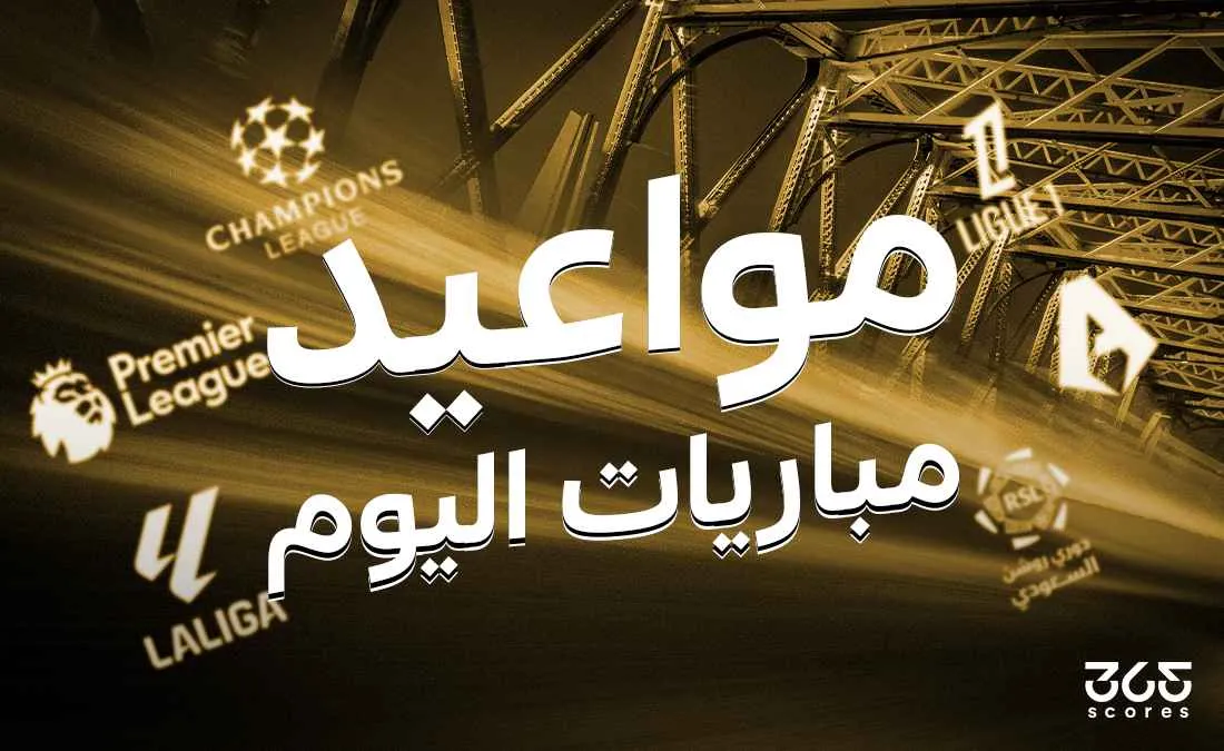 جدول مباريات اليوم الأربعاء 7 مايو 2025 جدول مباريات اليوم الأربعاء 7 مايو 2025