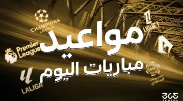 جدول مباريات اليوم الخميس 24 أبريل 2025 والقنوات الناقلة