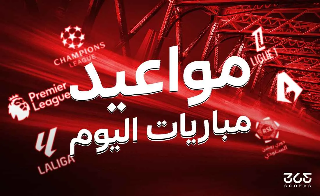 جدول مباريات اليوم السبت 12 أبريل 2025 والقنوات الناقلة