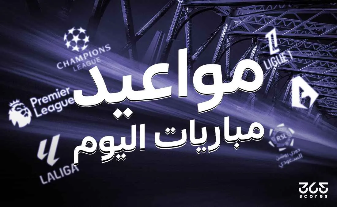 جدول مباريات اليوم السبت 19 أبريل 2025 والقنوات الناقلة جدول مباريات اليوم السبت 19 أبريل 2025 والقنوات الناقلة