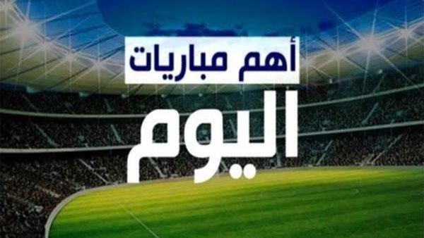 جدول مواعيد مباريات اليوم الاربعاء 9 إبريل 2025 والقنوات الناقلة جدول مواعيد مباريات اليوم الاربعاء 9 إبريل 2025 والقنوات الناقلة