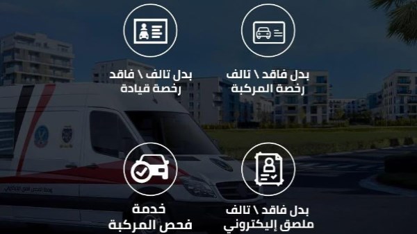 جميع أيام الأسبوع .. جدد رخصة السيارة من المنزل جميع أيام الأسبوع .. جدد رخصة السيارة من المنزل