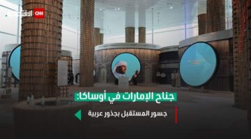 جناح الإمارات في أوساكا.. جسور المستقبل بجذور عربية