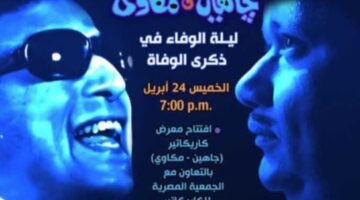 ليلة وفاء لجاهين ومكاوي في قصر الأمير طاز