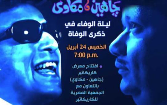 ليلة وفاء لجاهين ومكاوي في قصر الأمير طاز