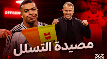 حتى لا يقع ريال مدريد في مصيدة التسلل مرة أخرى أمام برشلونة!