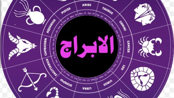 حظك اليوم الأربعاء 9 أبريل 2025 وتوقعات الأبراج حظك اليوم الأربعاء 9 أبريل 2025 وتوقعات الأبراج