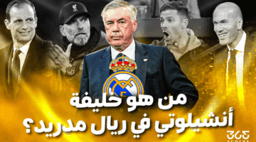 حقبة جديدة في البرنابيو – من يكون خليفة أنشيلوتي في ريال مدريد؟