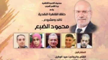 حلقة القاهرة النقدية تتناول إسهامات محمود الضبع في بيت الشعر العربي
