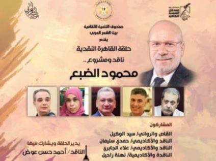حلقة القاهرة النقدية تتناول إسهامات محمود الضبع في بيت الشعر العربي