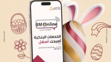 حمّل تطبيق BM Online من بنك مصر واستمتع بتجربة مصرفية فريدة