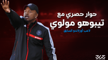 حوار مع تيبوهو مولوي لاعب أورلاندو بايرتس السابق قبل مواجهات إفريقيا