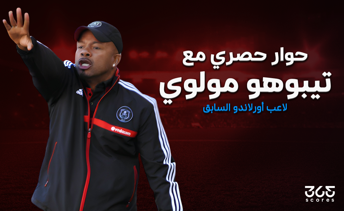 حوار مع تيبوهو مولوي لاعب أورلاندو بايرتس السابق قبل مواجهات إفريقيا حوار مع تيبوهو مولوي لاعب أورلاندو بايرتس السابق قبل مواجهات إفريقيا