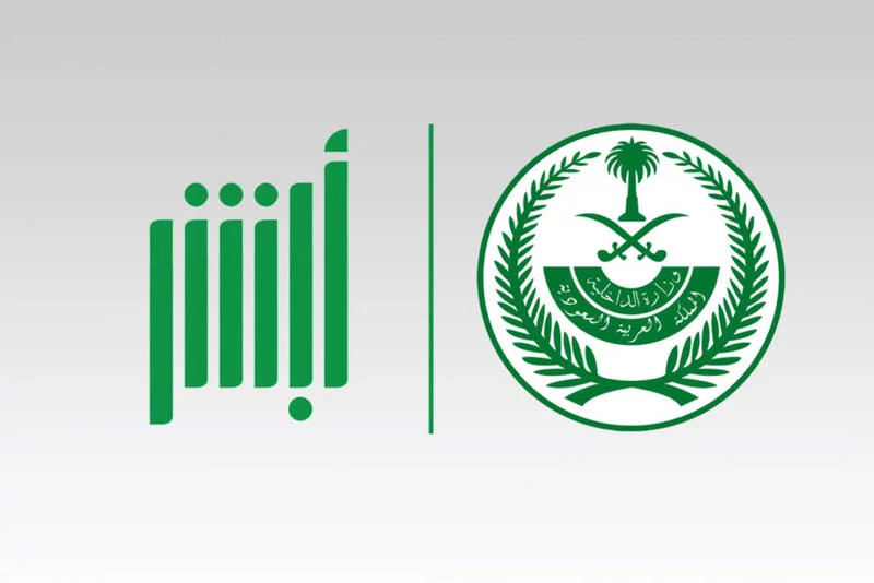 خدمات أبشر