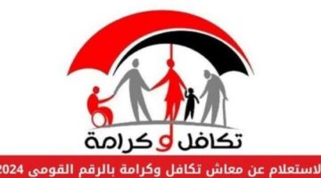 خطوات الاستعلام عن معاش تكافل وكرامة 2025 بالرقم القومي