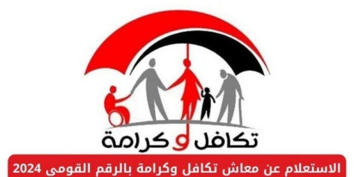 خطوات الاستعلام عن معاش تكافل وكرامة 2025 بالرقم القومي خطوات الاستعلام عن معاش تكافل وكرامة 2025 بالرقم القومي