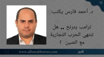 د. أحمد فارس يكتب: ترامب يترنح.. هل تنتهي الحرب التجارية مع الصين ؟