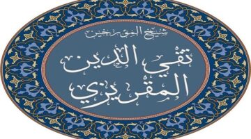 د. أيمن فؤاد :  المقريزي شيخ مؤرخي مصر الإسلامية