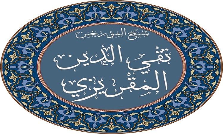 د. أيمن فؤاد : المقريزي شيخ مؤرخي مصر الإسلامية د. أيمن فؤاد : المقريزي شيخ مؤرخي مصر الإسلامية
