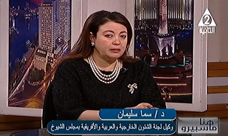 د. سما سليمان: العلاقات المصرية العربية تشهد طفرة غير مسبوقة د. سما سليمان: العلاقات المصرية العربية تشهد طفرة غير مسبوقة