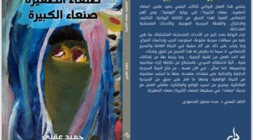  د. عبده منصور المحمودي: الرمزية والتكثيف السردي: “صنعاء الصغيرة.. صنعاء الكبيرة” رواية للكاتب حميد عقبي