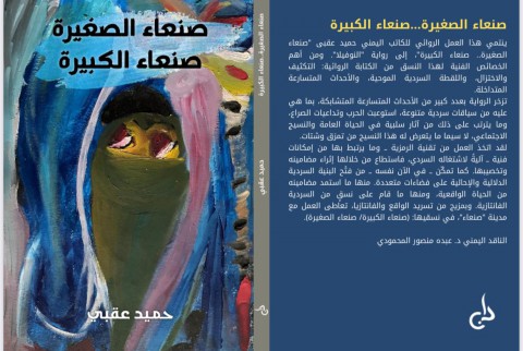 د. عبده منصور المحمودي: الرمزية والتكثيف السردي: “صنعاء الصغيرة.. صنعاء الكبيرة” رواية للكاتب حميد عقبي د. عبده منصور المحمودي: الرمزية والتكثيف السردي: “صنعاء الصغيرة.. صنعاء الكبيرة” رواية للكاتب حميد عقبي