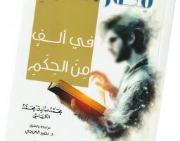 د. نضير الخزرجي: ومن التجارب لَما يتفجر منها قصارُ الحِكَم