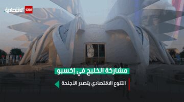 دول الخليج في أوساكا 2025.. بوابة نحو اقتصاد متجدد