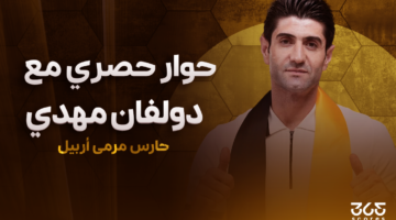 دولفان مهدي لـ365Scores: أربيل يحتاج دعم كبير من المسؤولين.. وأتمنى وجود مدرب محلي لتدريب منتخب العراق