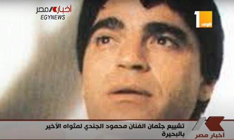 ذكرى وفاة"الفنان الفقير" … محمود الجندي