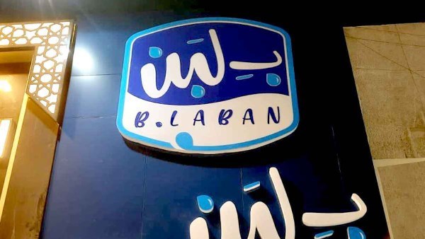 راجعين بقوة .. إعادة فتح محلات بلبن في السعودية راجعين بقوة .. إعادة فتح محلات بلبن في السعودية