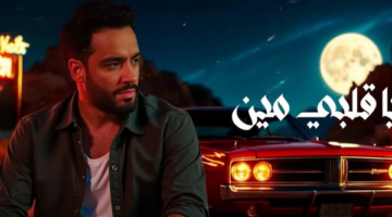 رامي جمال.. مشاهدات أغنية “مين يا قلبي” في 48 ساعة