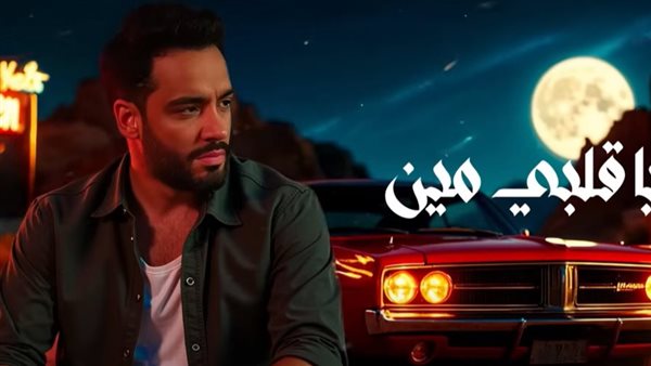 رامي جمال.. مشاهدات أغنية “مين يا قلبي” في 48 ساعة رامي جمال.. مشاهدات أغنية “مين يا قلبي” في 48 ساعة