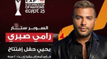 رامي صبري يُحيي حفل افتتاح كأس أمم إفريقيا للشباب في مصر 2025