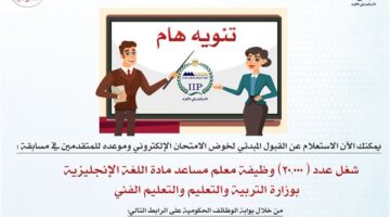 رسميًا.. رابط الاستعلام عن القبول المبدئي بمسابقة 20 ألف معلم مساعد اللغة الإنجليزية